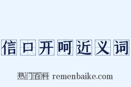信口开呵近义词是什么意思的图片